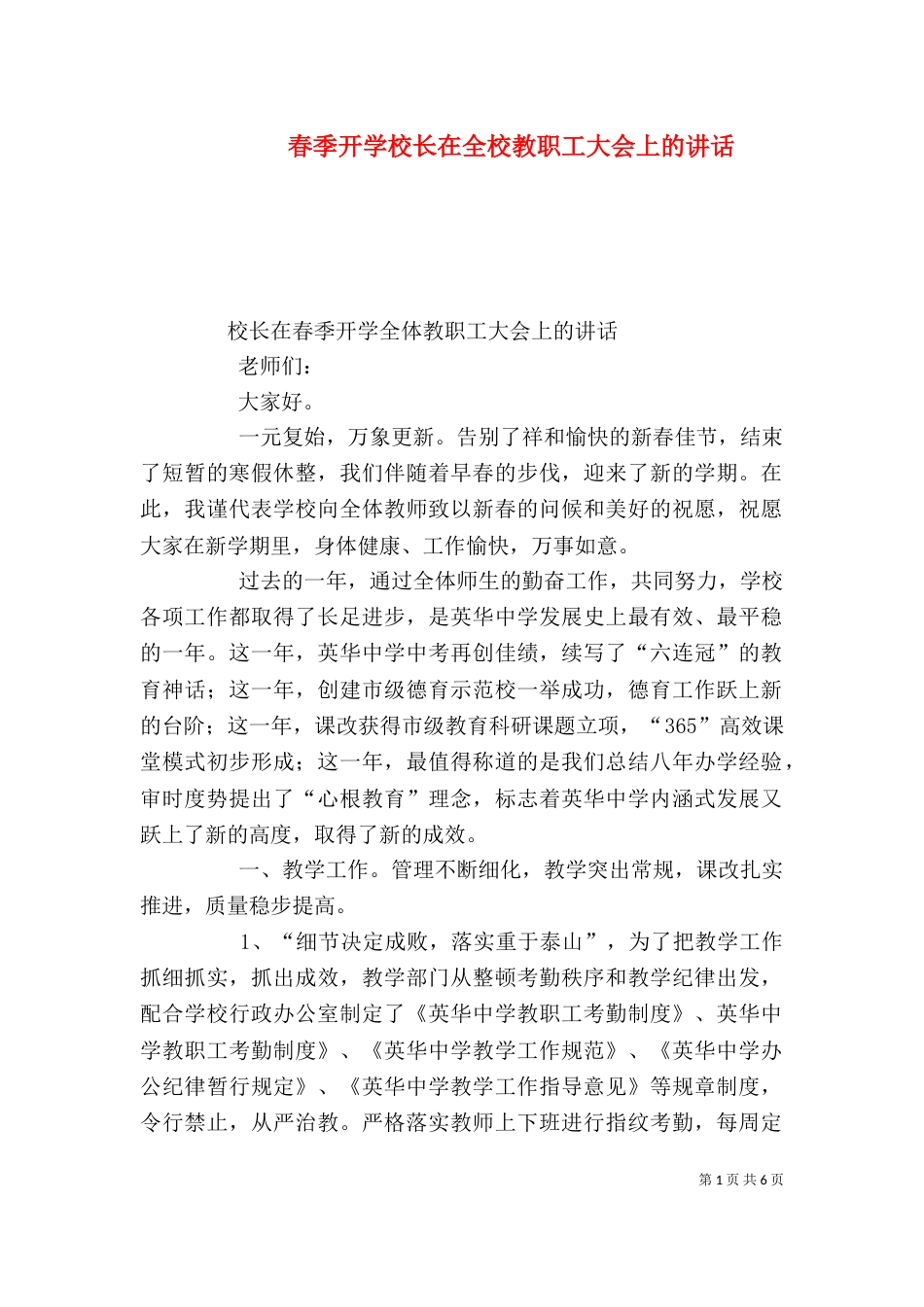 春季开学校长在全校教职工大会上的讲话（一）_第1页