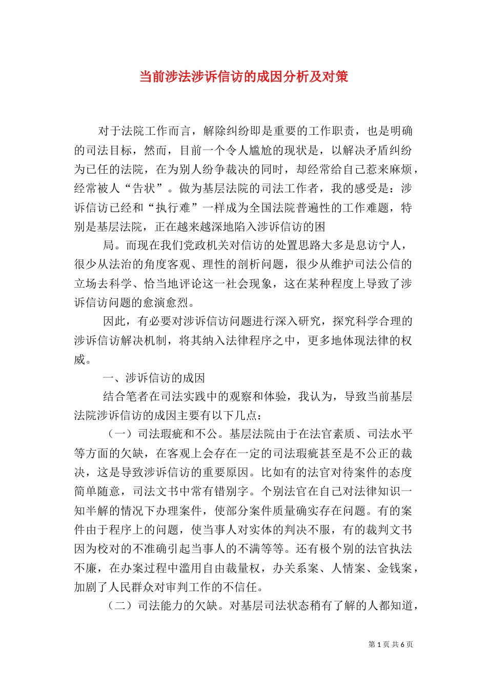 当前涉法涉诉信访的成因分析及对策_第1页