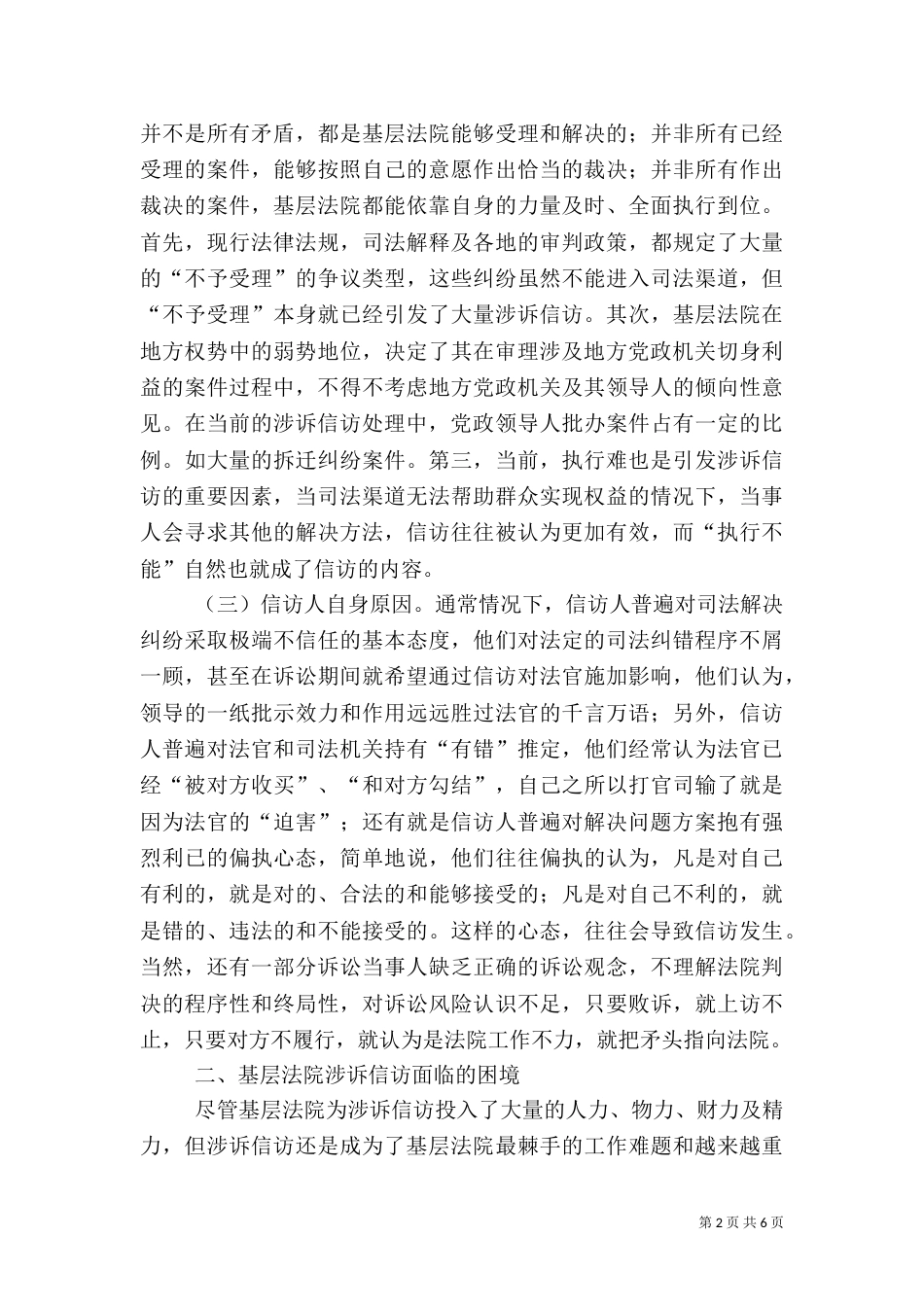 当前涉法涉诉信访的成因分析及对策_第2页