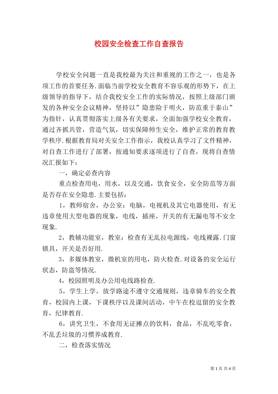 校园安全检查工作自查报告（一）_第1页