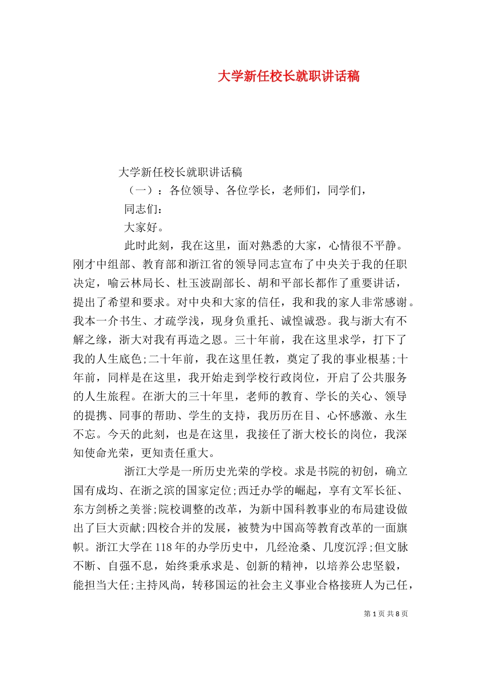 大学新任校长就职讲话稿_第1页