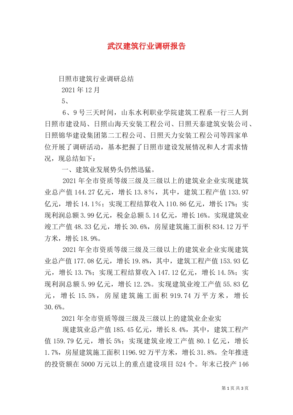 武汉建筑行业调研报告_第1页