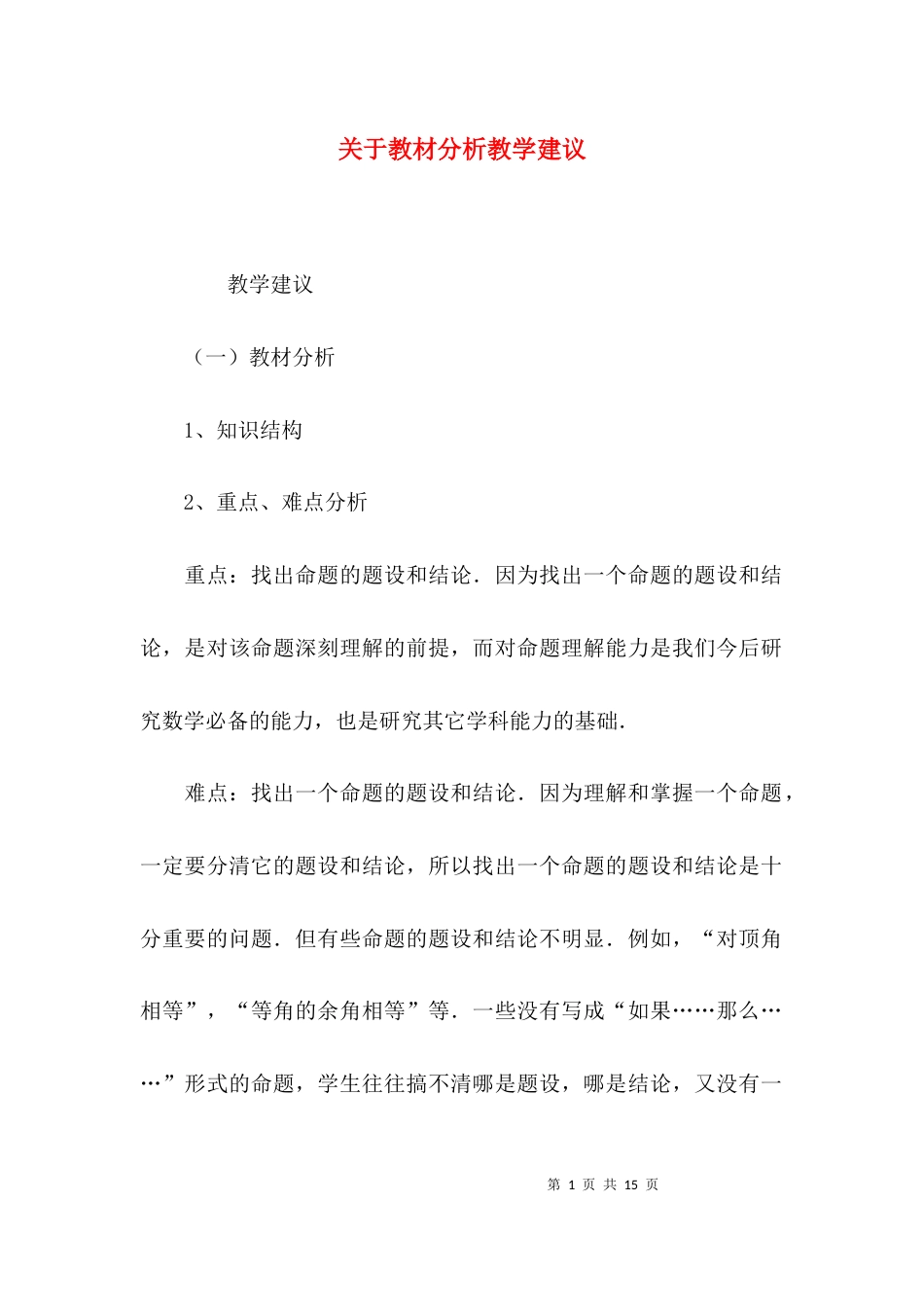 （精选）关于教材分析教学建议_第1页