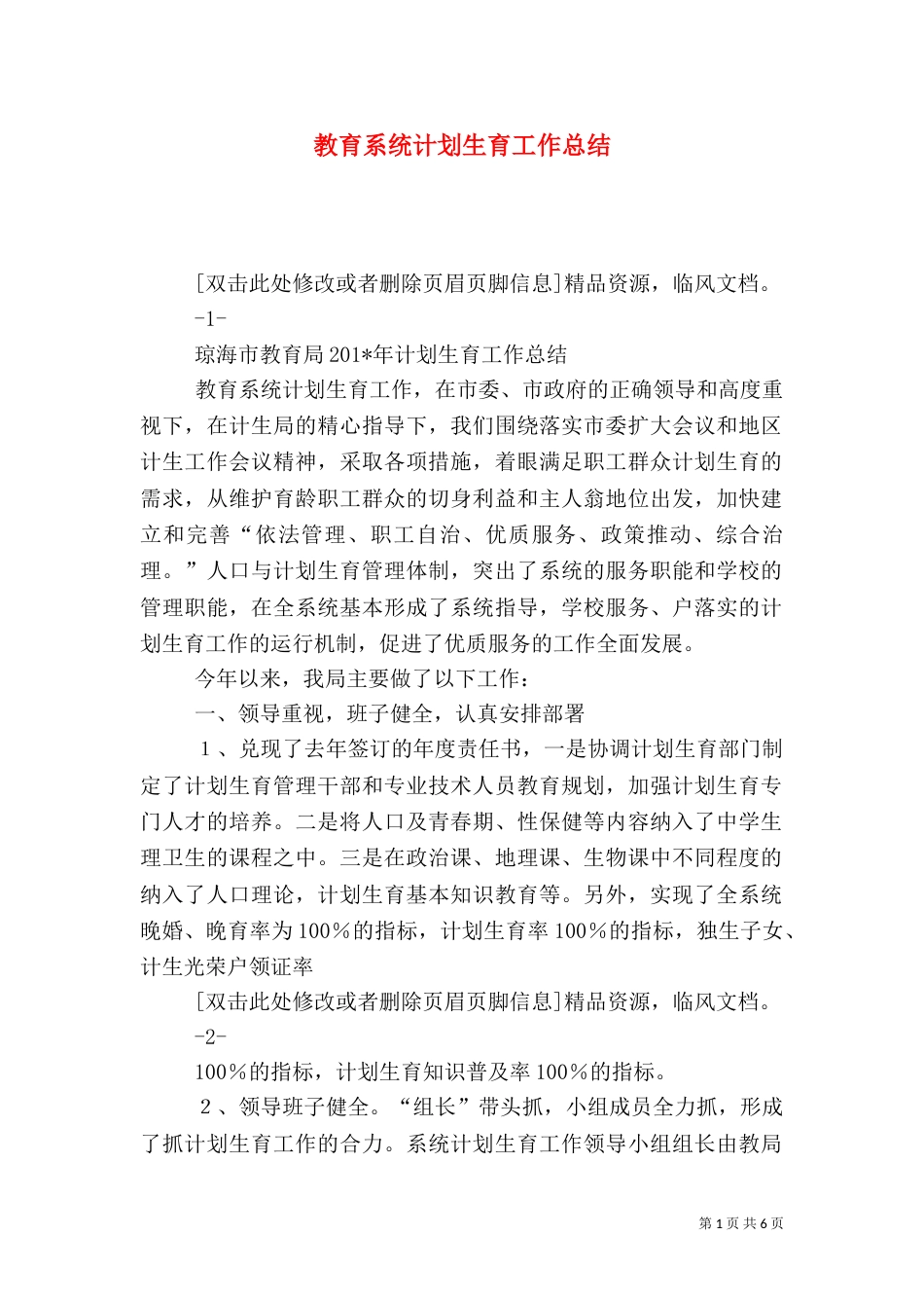 教育系统计划生育工作总结（二）_第1页