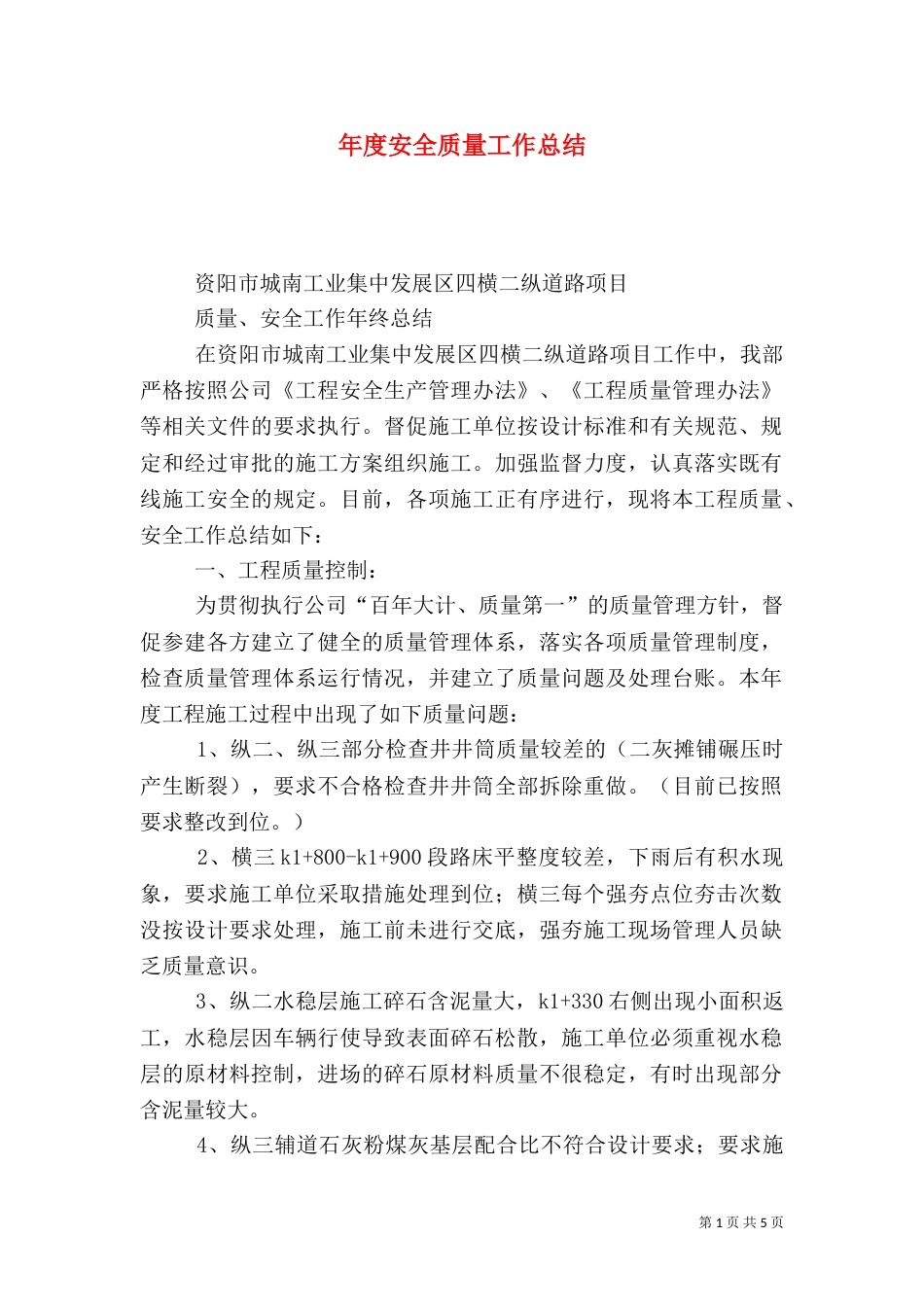 年度安全质量工作总结（一）_第1页