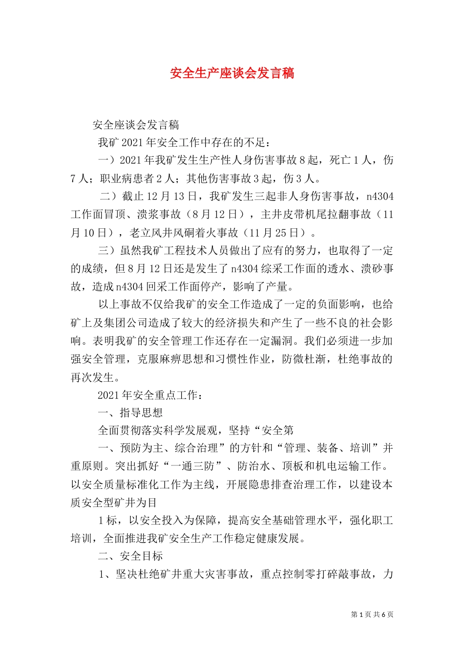 安全生产座谈会发言稿_第1页