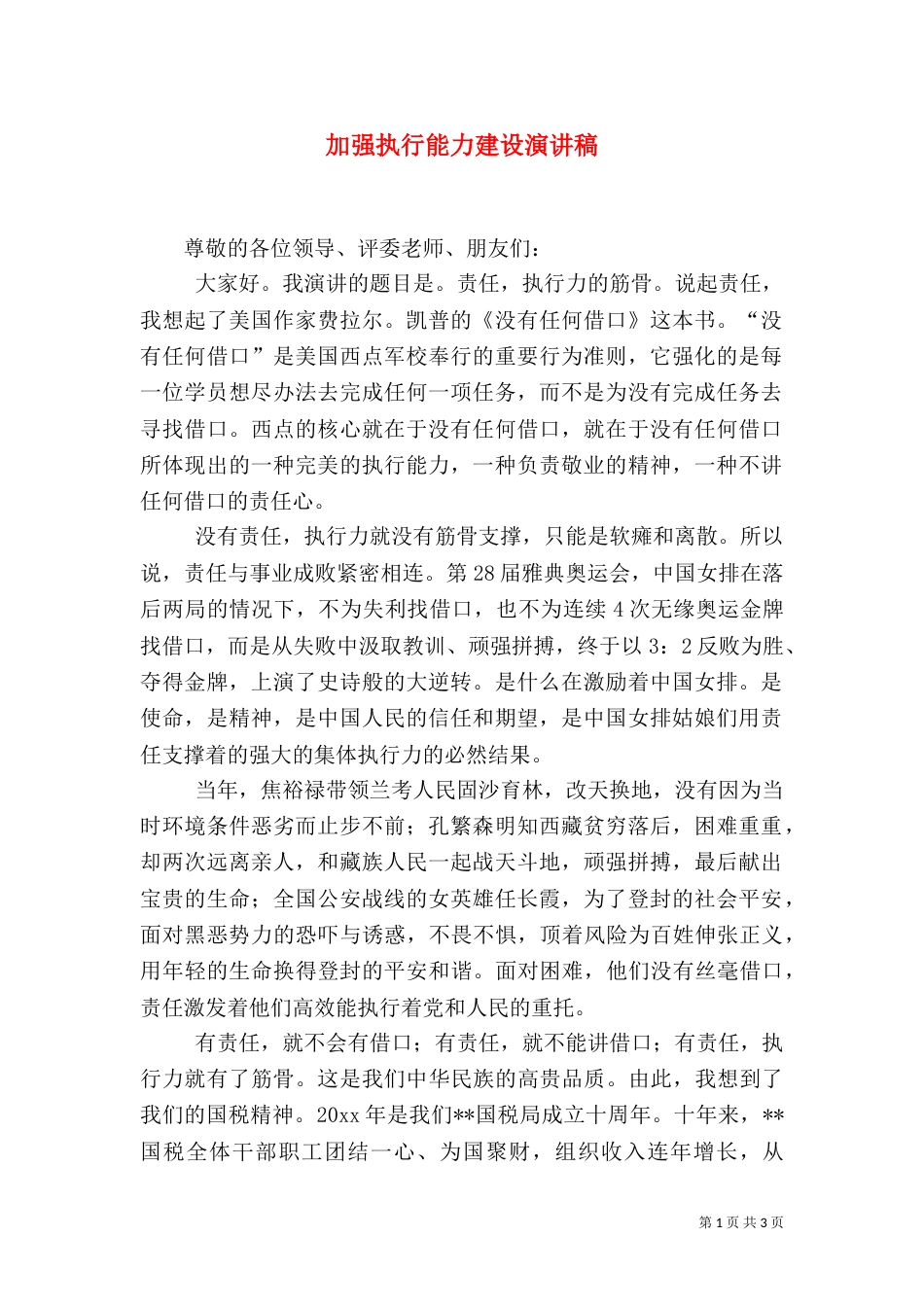 加强执行能力建设演讲稿（三）_第1页