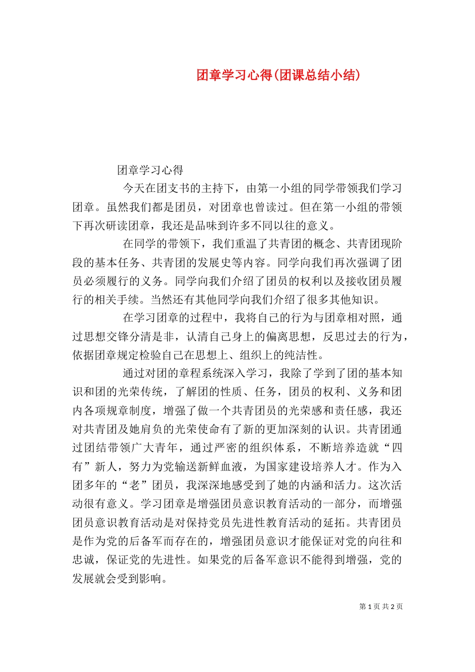 团章学习心得(团课总结小结)（三）_第1页