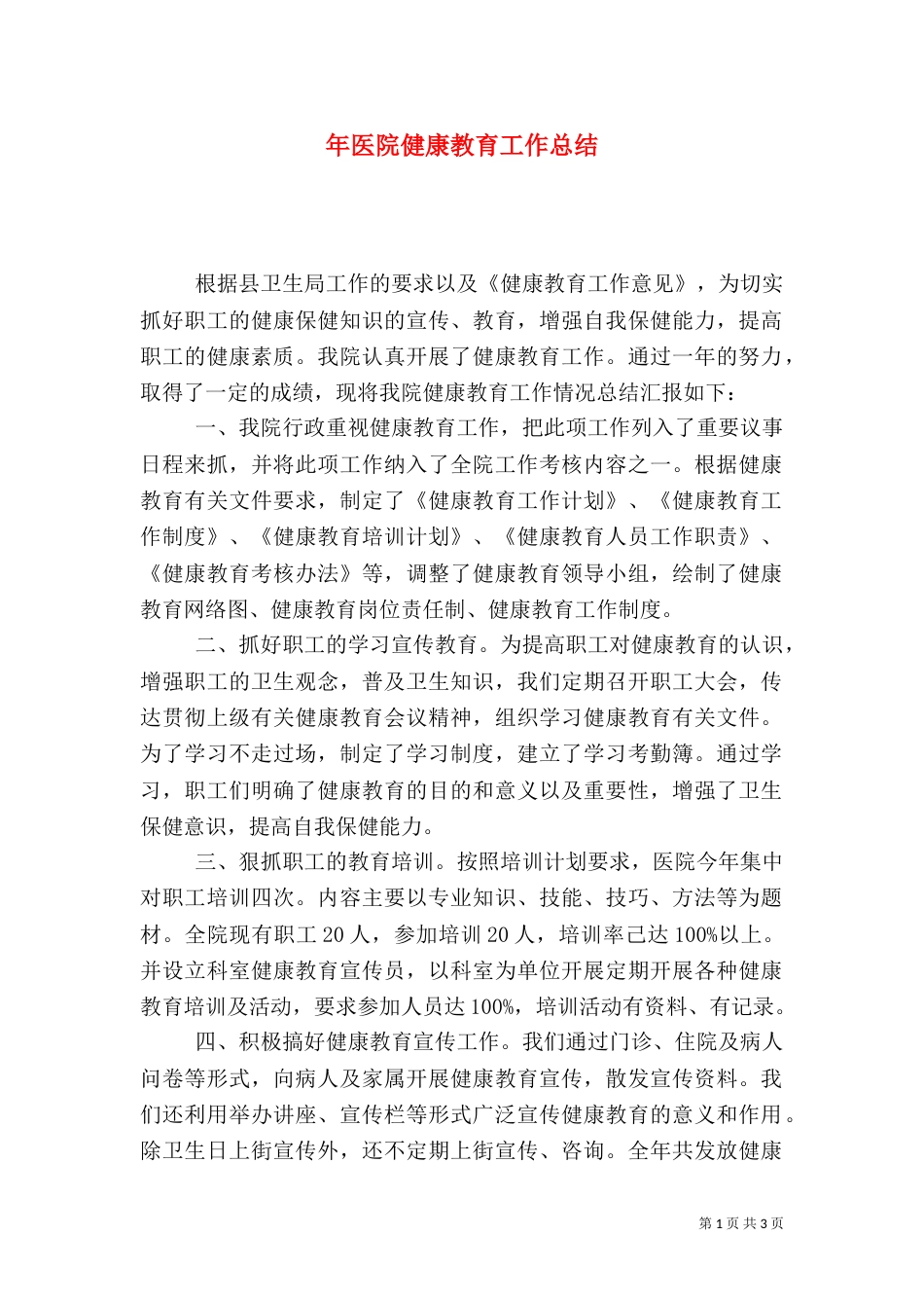 年医院健康教育工作总结_第1页