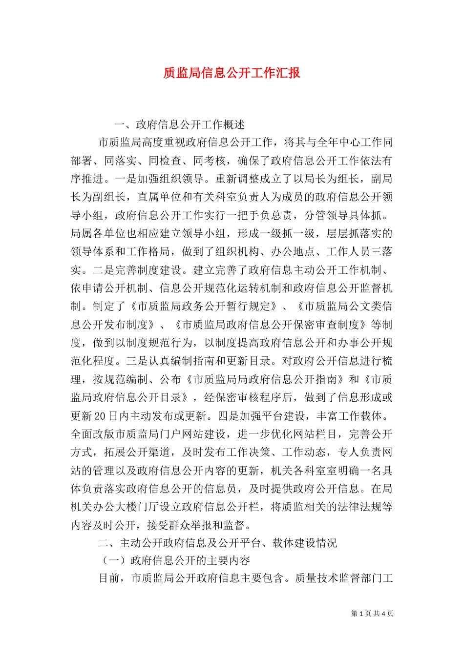 质监局信息公开工作汇报_第1页