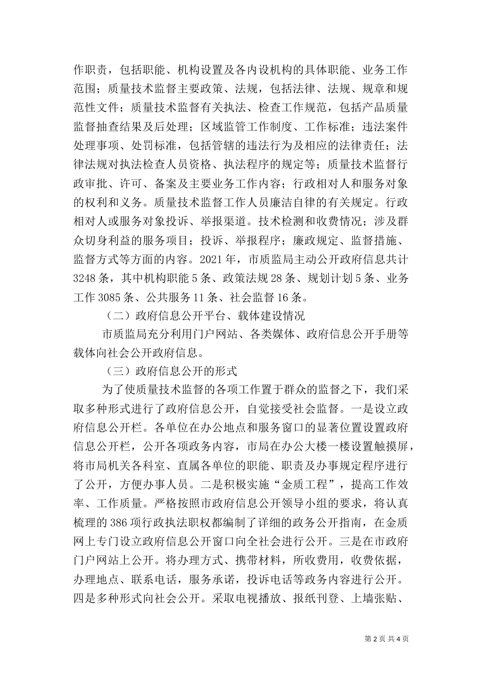 质监局信息公开工作汇报_第2页