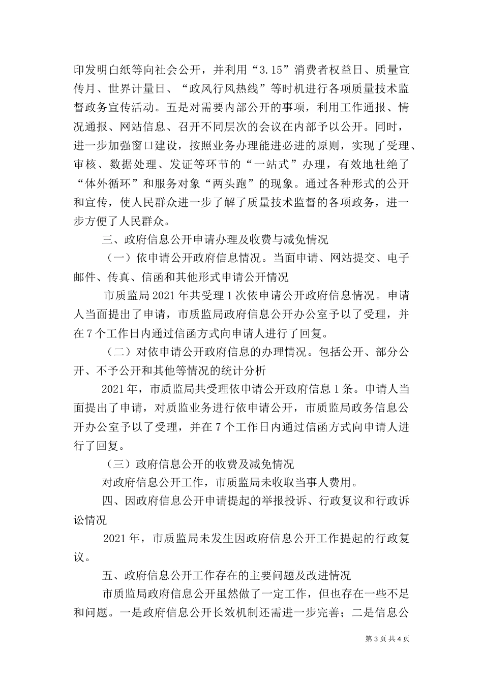质监局信息公开工作汇报_第3页