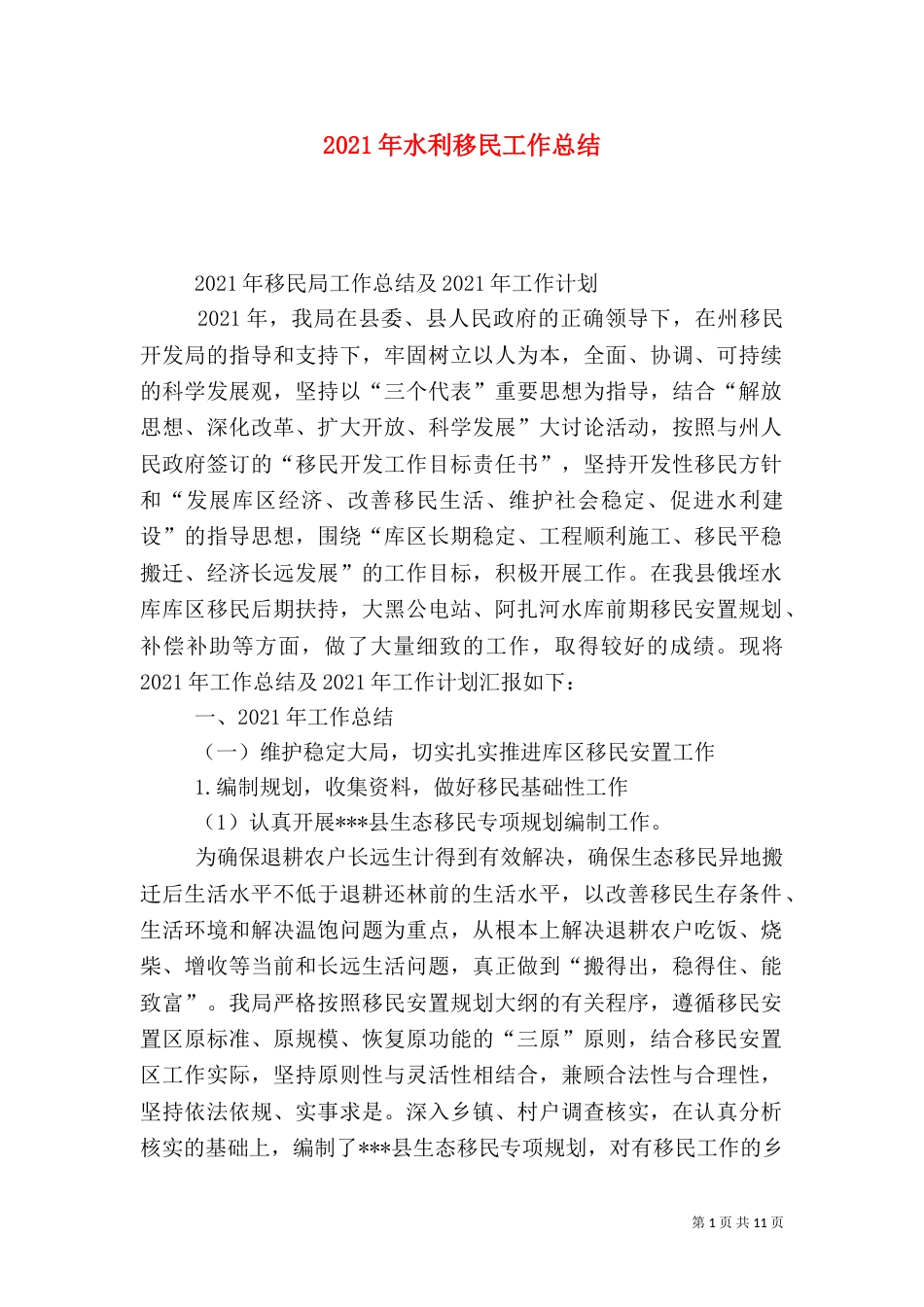 2023年水利移民工作总结_第1页