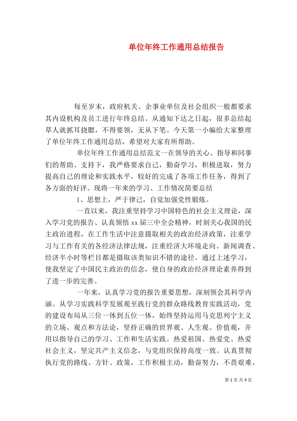 单位年终工作通用总结报告_第1页