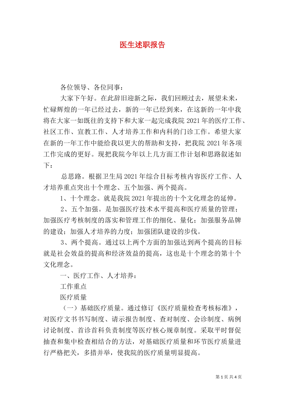 医生述职报告（十）_第1页