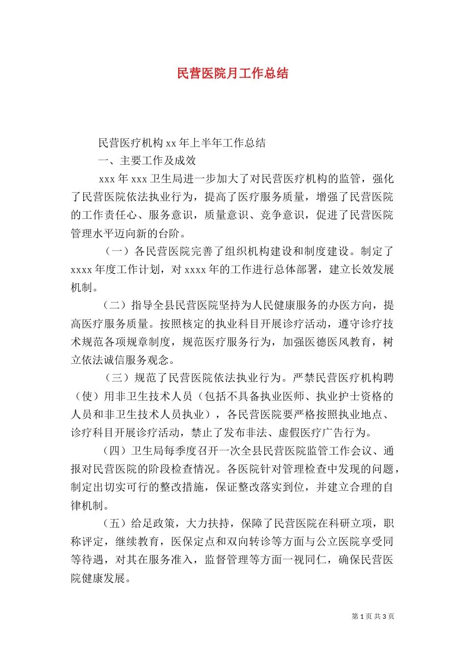 民营医院月工作总结_第1页