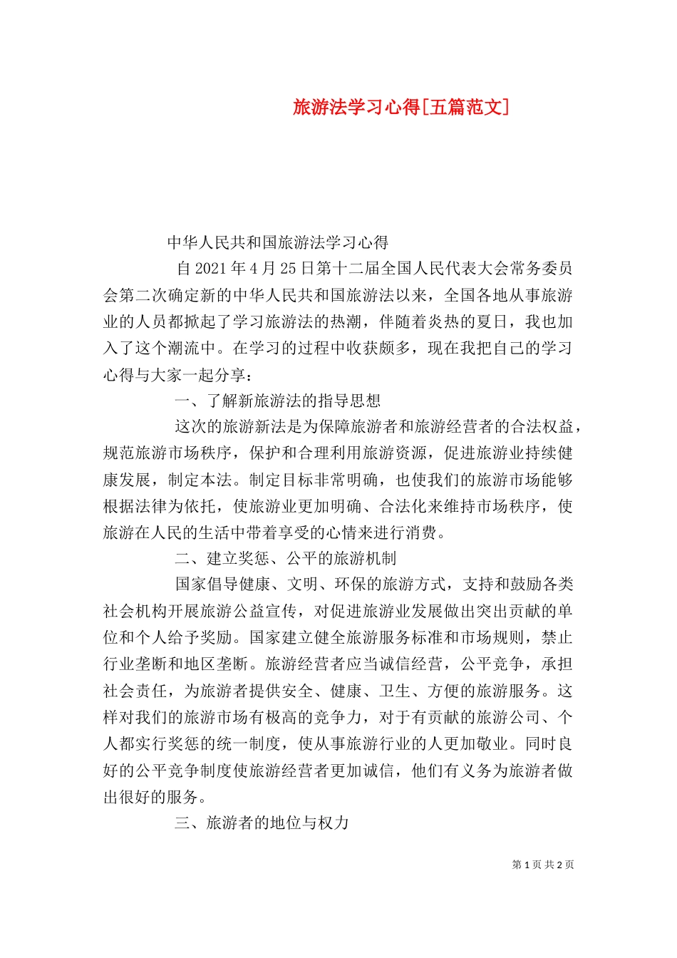 旅游法学习心得[五篇范文]（一）_第1页