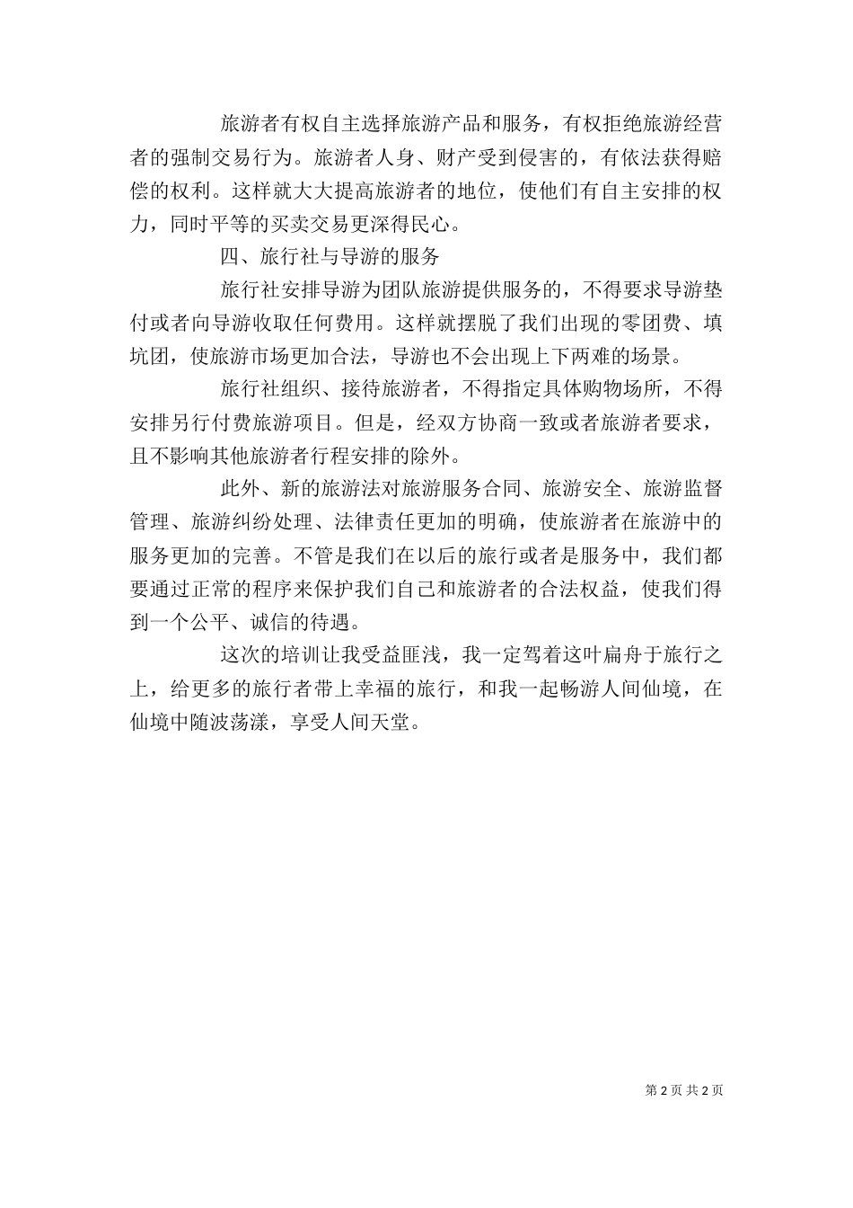 旅游法学习心得[五篇范文]（一）_第2页