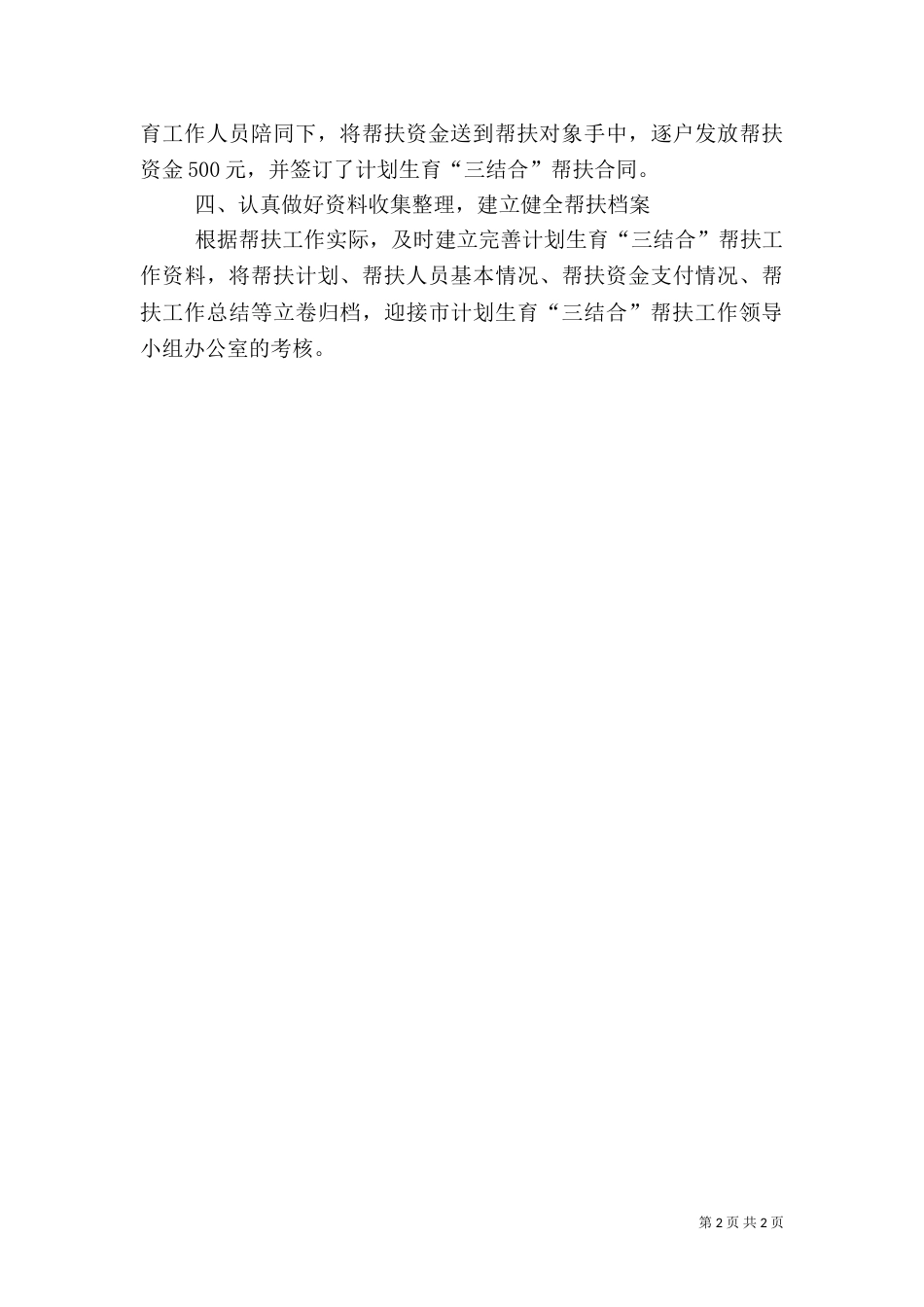 粮食局计划生育三结合帮扶工作总结（一）_第2页