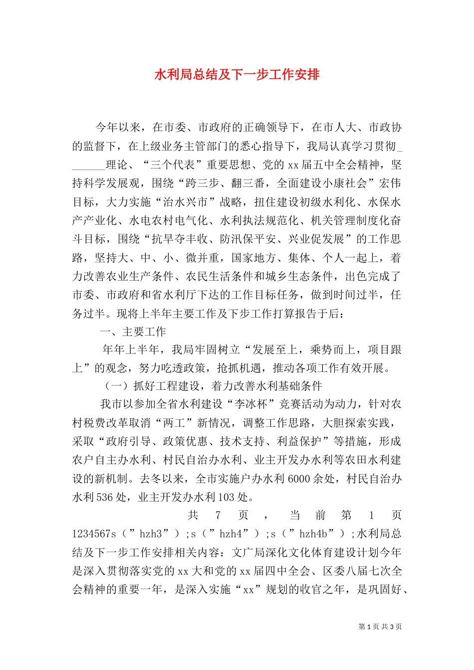 水利局总结及下一步工作安排（二）_第1页