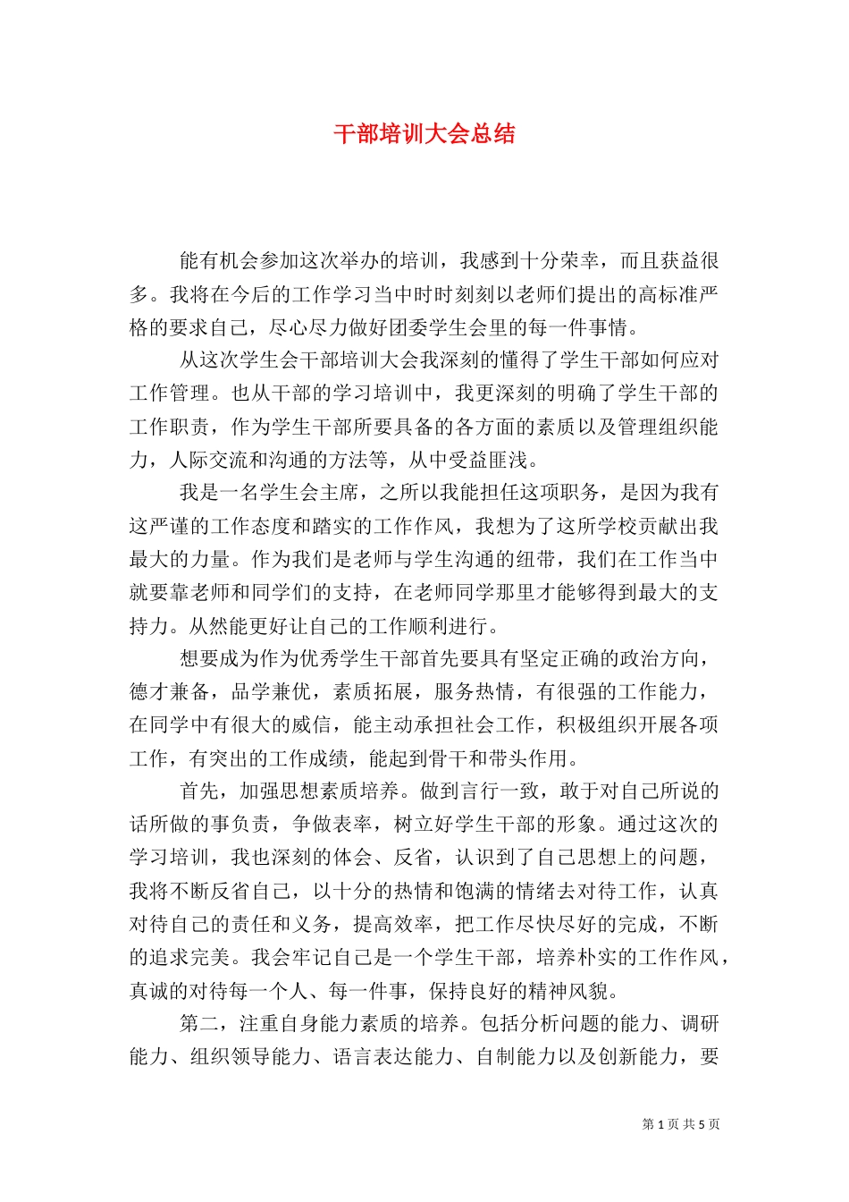 干部培训大会总结_第1页