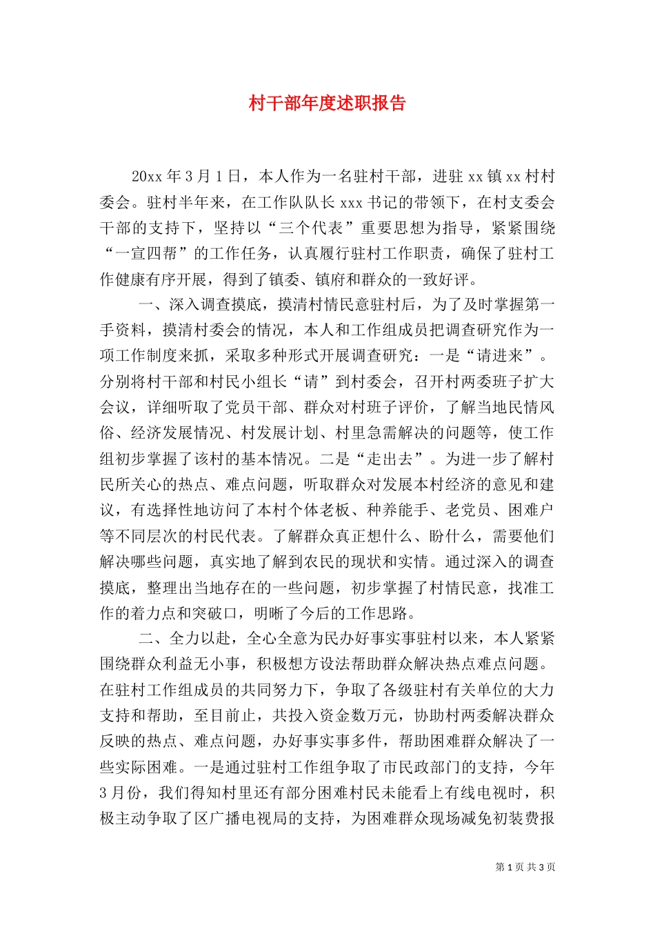 村干部年度述职报告（一）_第1页