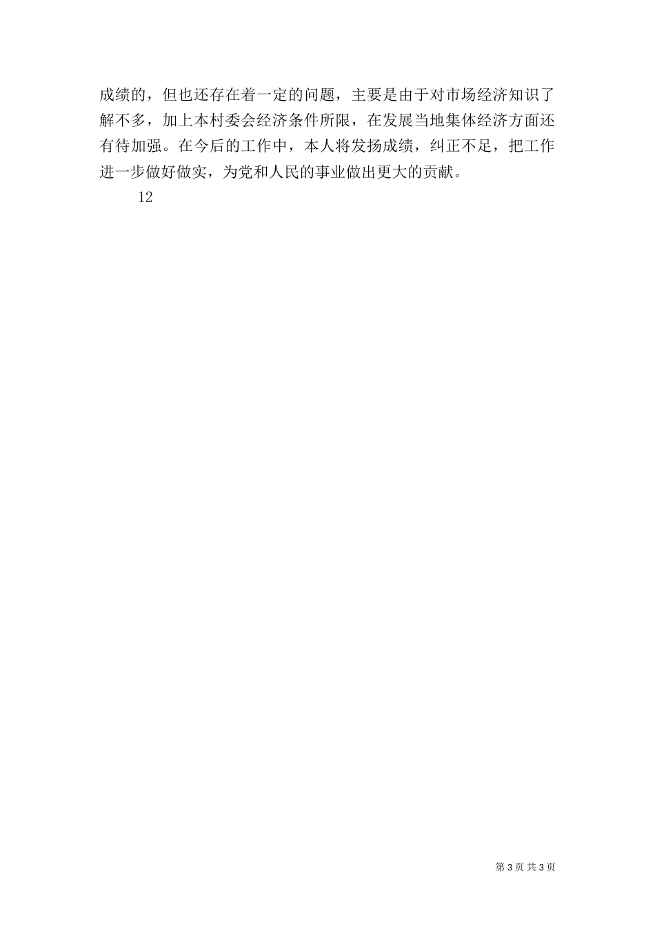 村干部年度述职报告（一）_第3页