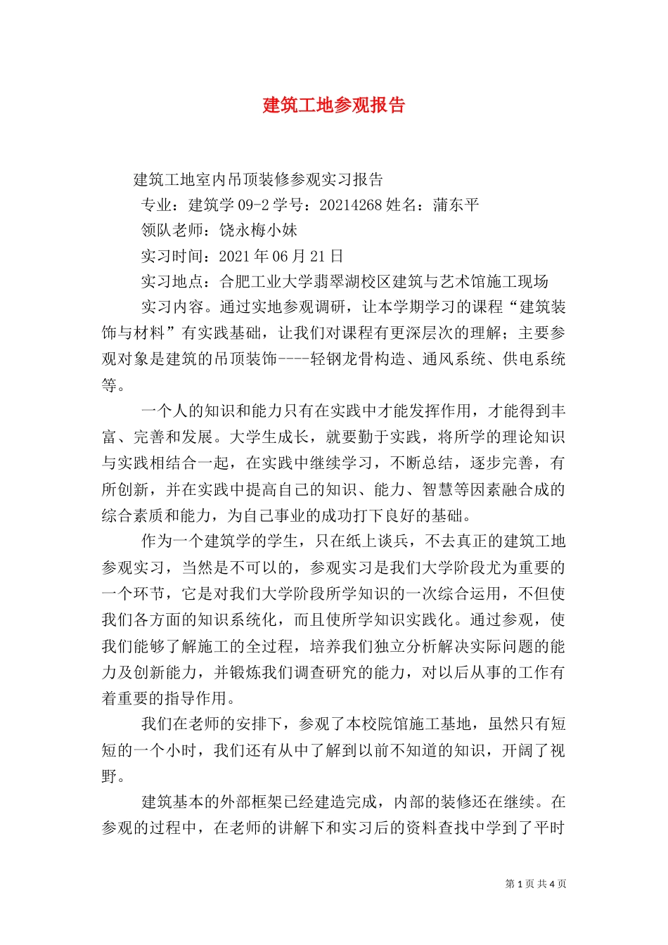 建筑工地参观报告（二）_第1页