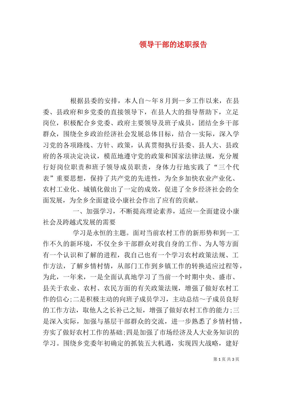 领导干部的述职报告（一）_第1页