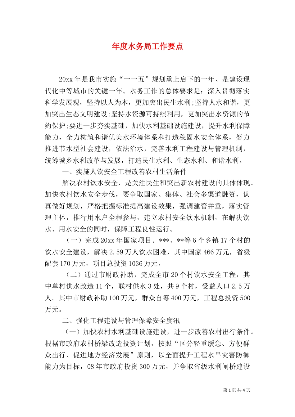 年度水务局工作要点_第1页