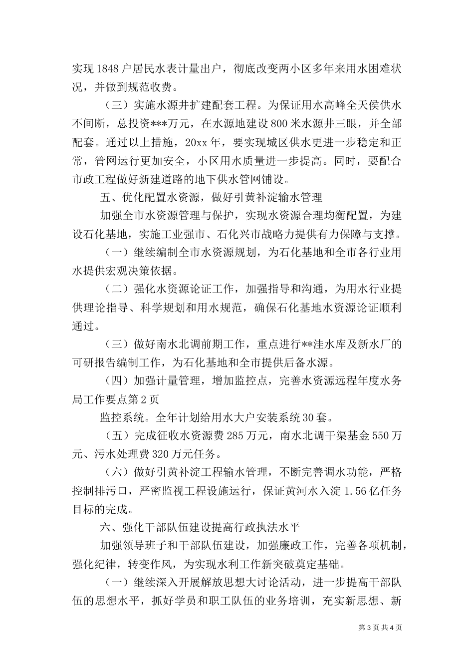年度水务局工作要点_第3页