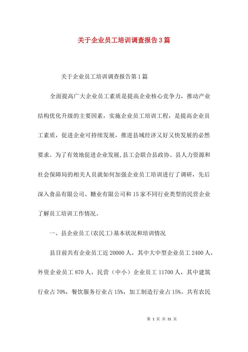关于企业员工培训调查报告3篇_第1页