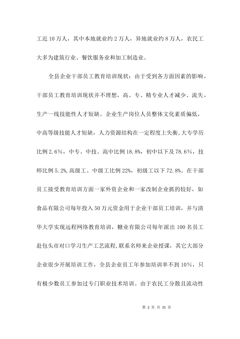 关于企业员工培训调查报告3篇_第2页