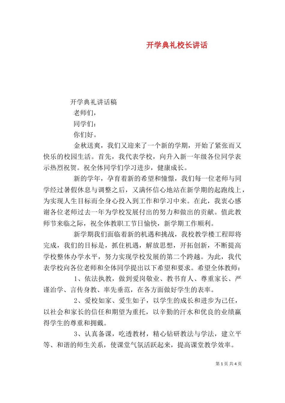 开学典礼校长讲话（二）_第1页