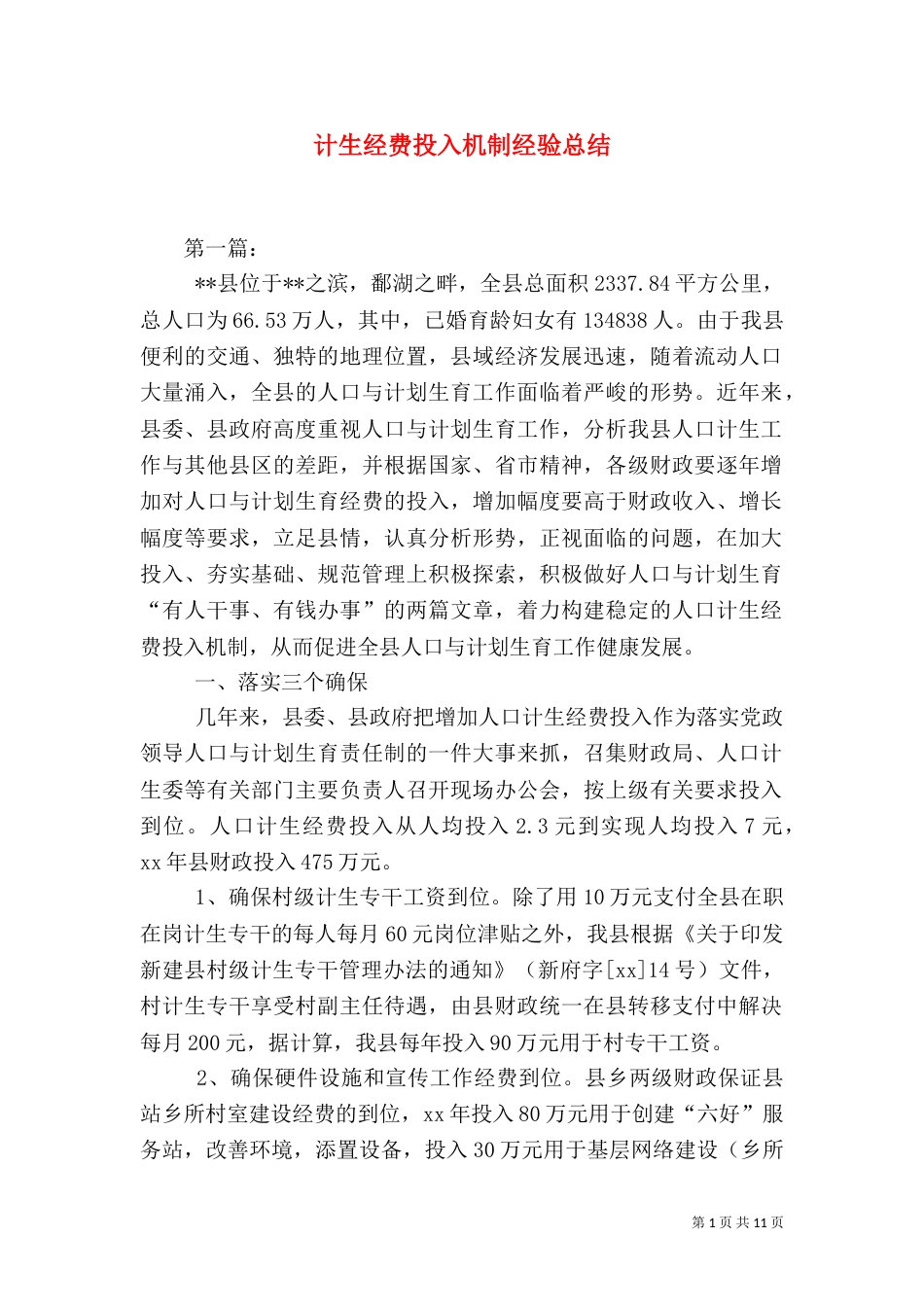 计生经费投入机制经验总结（三）_第1页