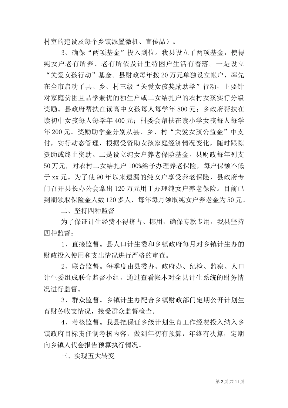 计生经费投入机制经验总结（三）_第2页
