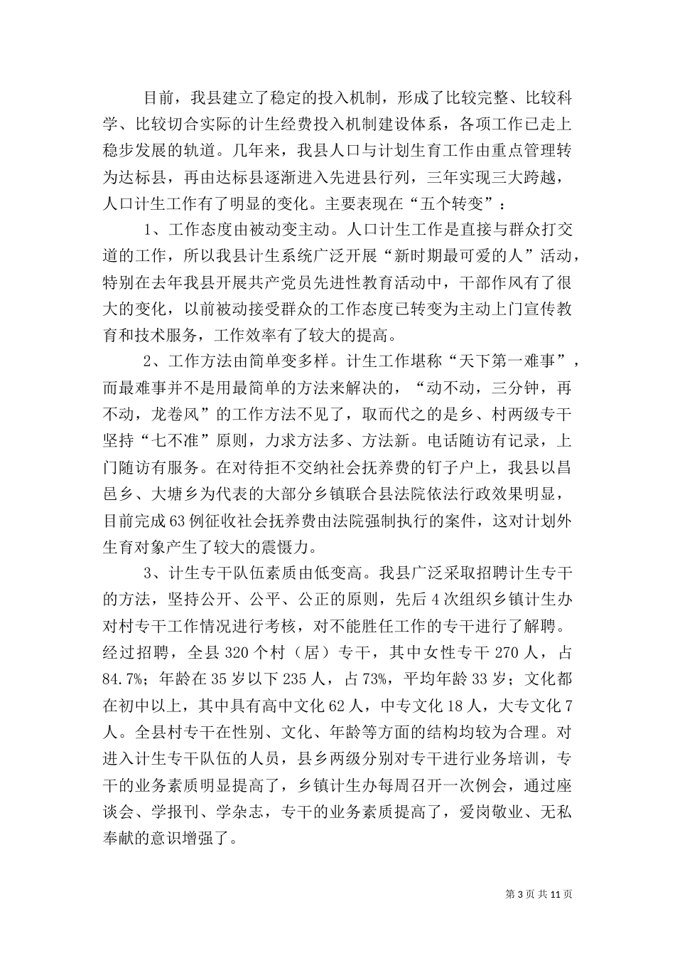 计生经费投入机制经验总结（三）_第3页