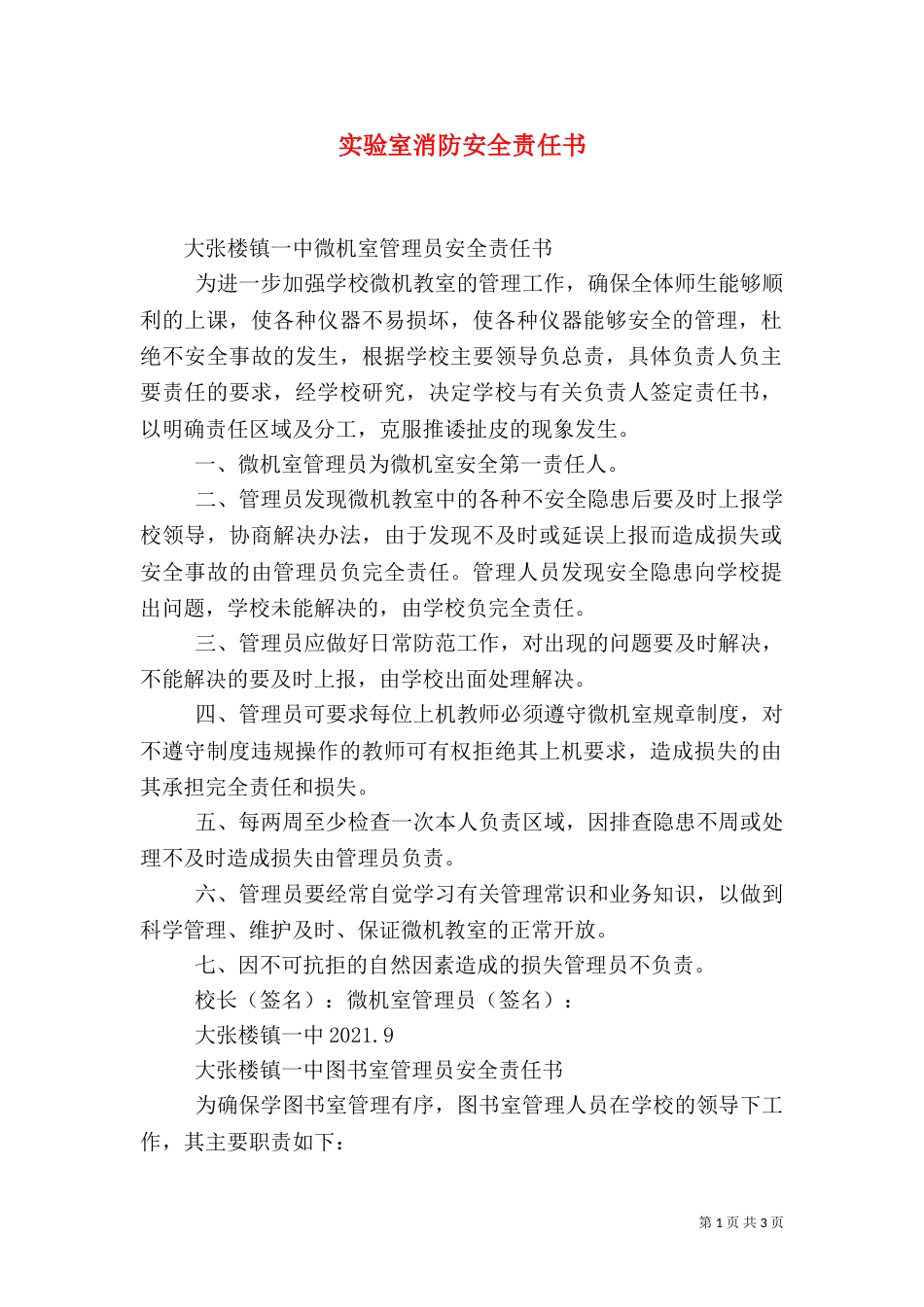 实验室消防安全责任书（一）_第1页