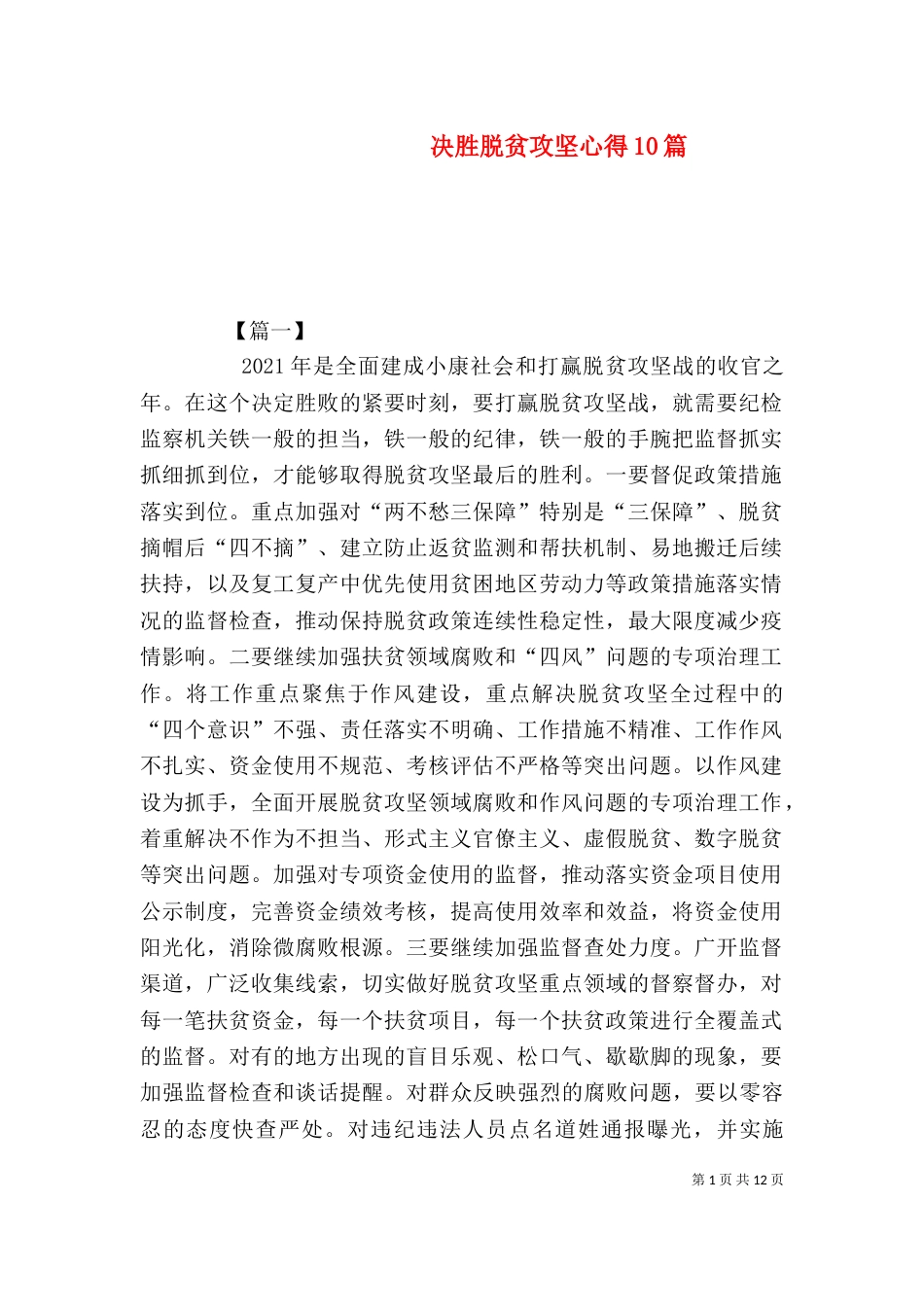 决胜脱贫攻坚心得10篇_第1页