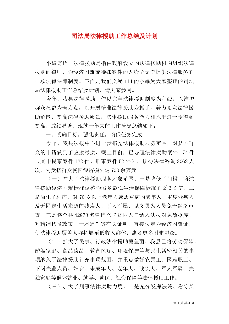 司法局法律援助工作总结及计划_第1页