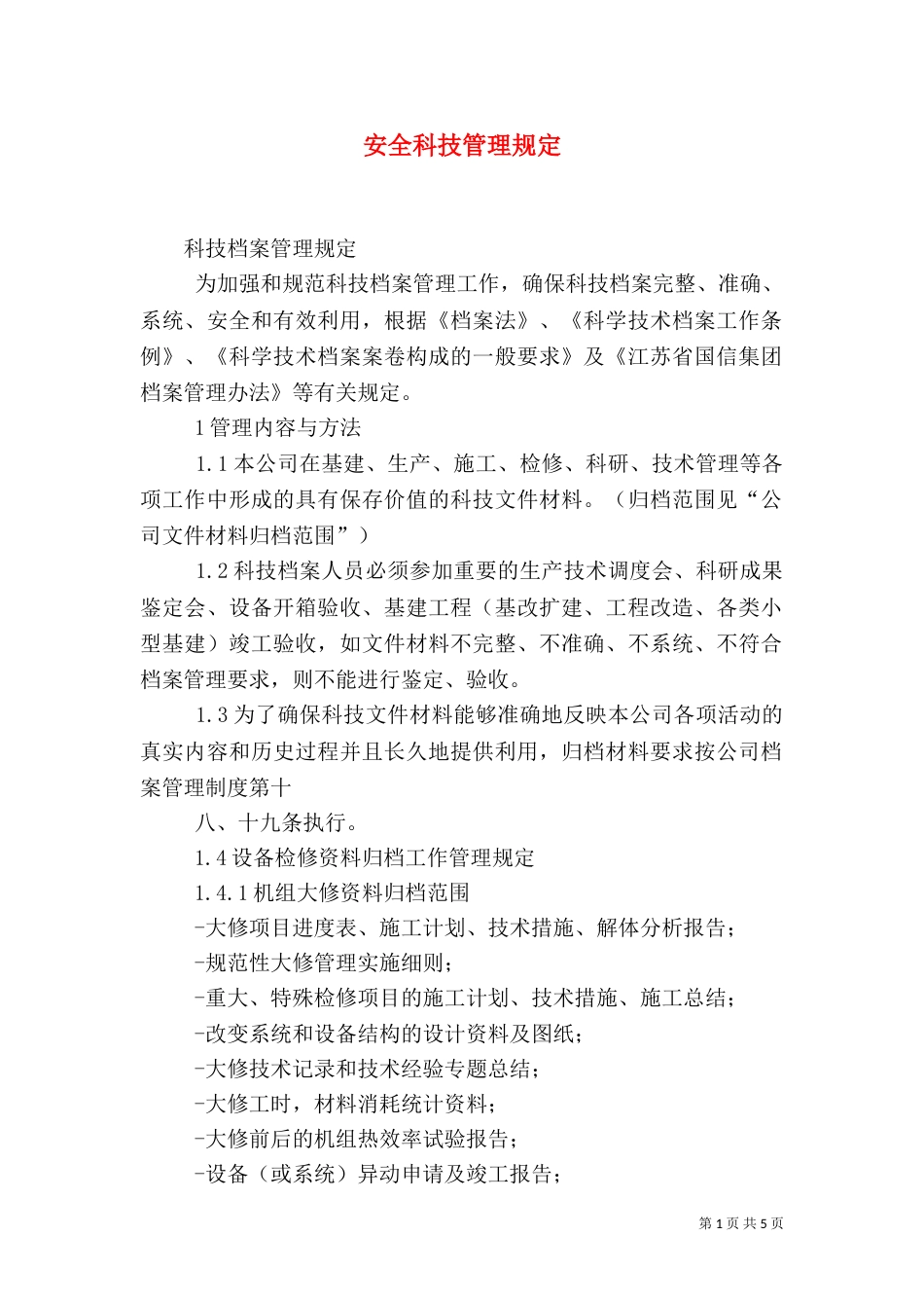 安全科技管理规定（一）_第1页