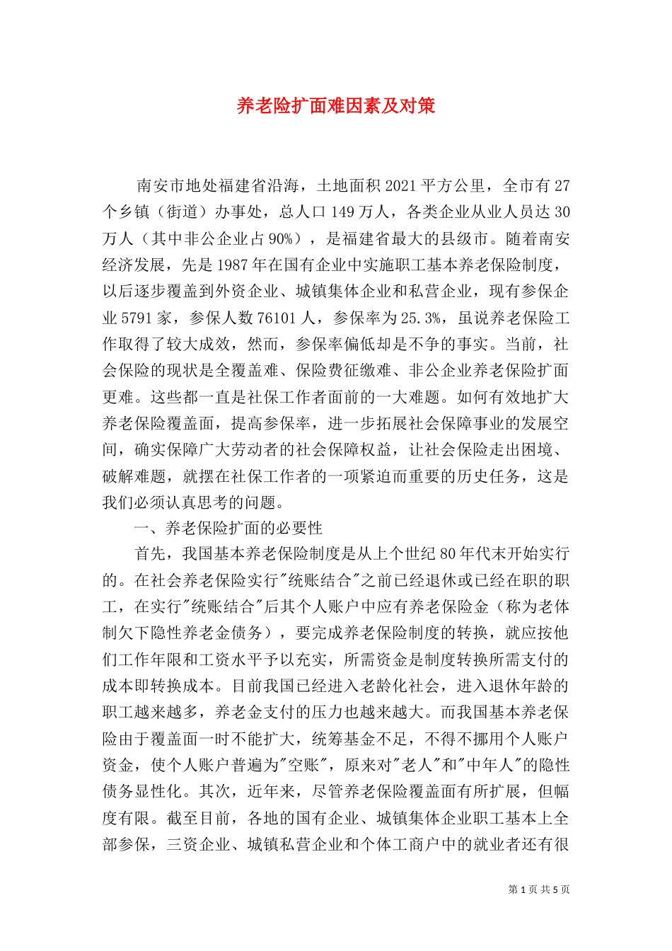 养老险扩面难因素及对策_第1页