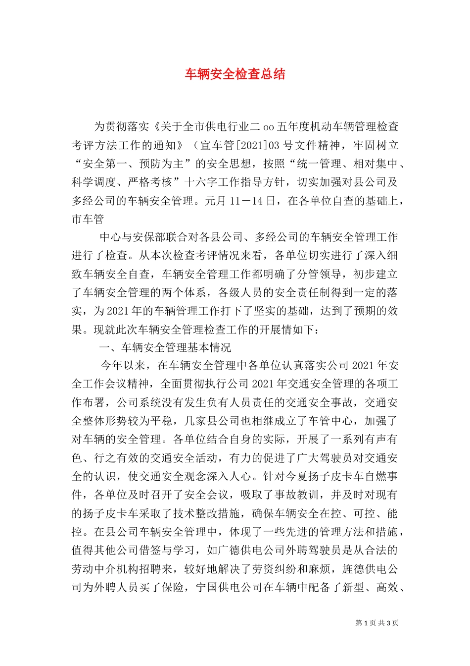 车辆安全检查总结（六）_第1页