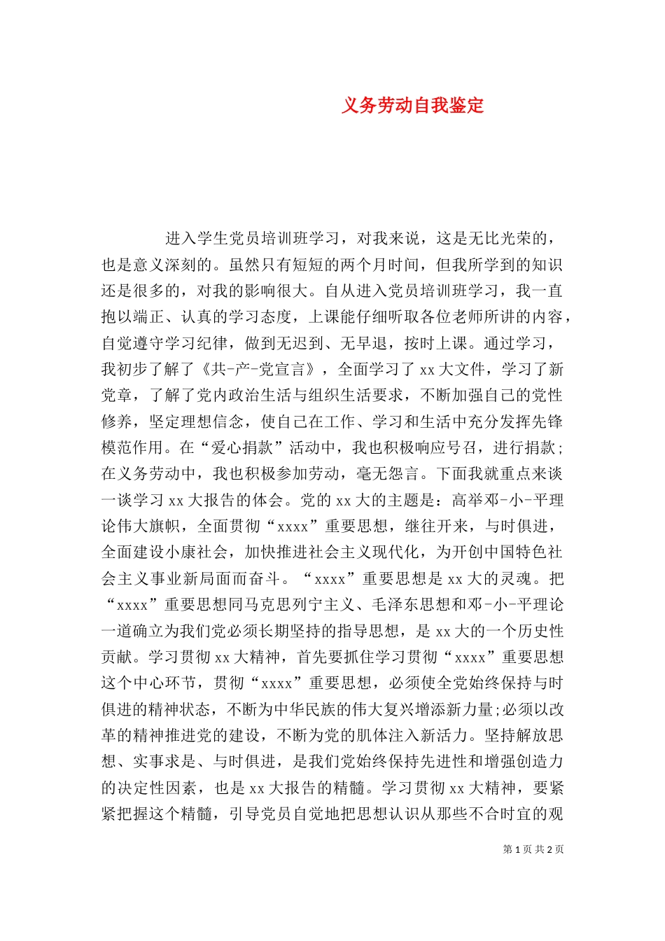 义务劳动自我鉴定_第1页