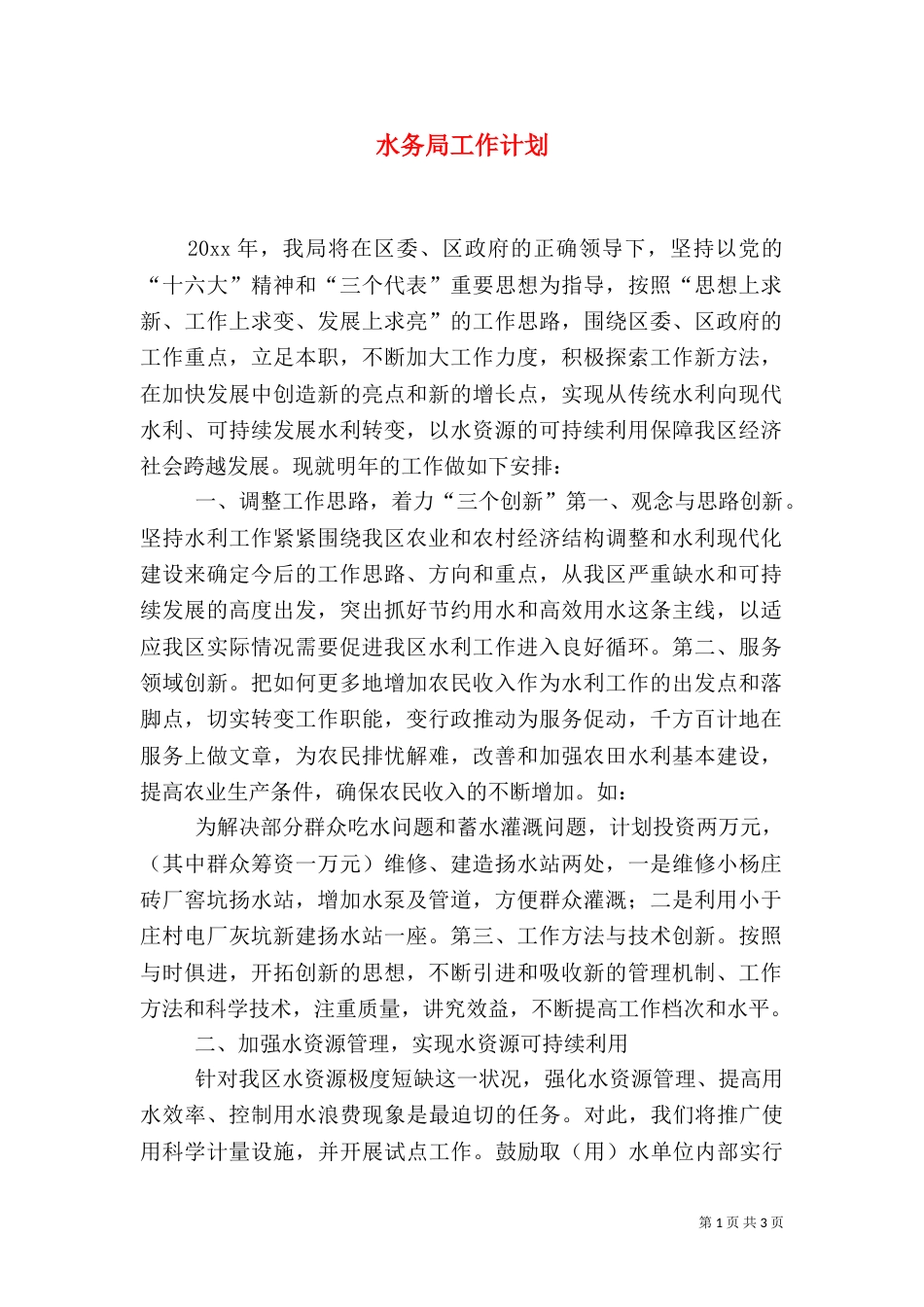 水务局工作计划（七）_第1页