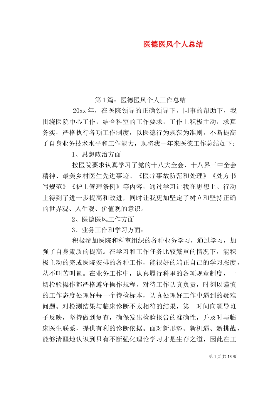 医德医风个人总结（七）_第1页