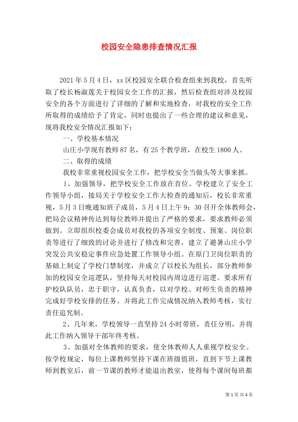 校园安全隐患排查情况汇报（五）_第1页
