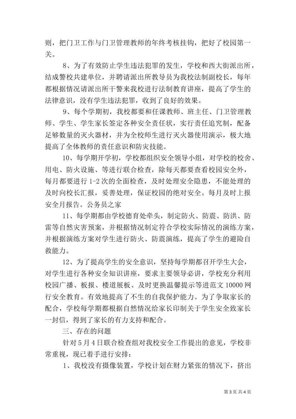 校园安全隐患排查情况汇报（五）_第3页