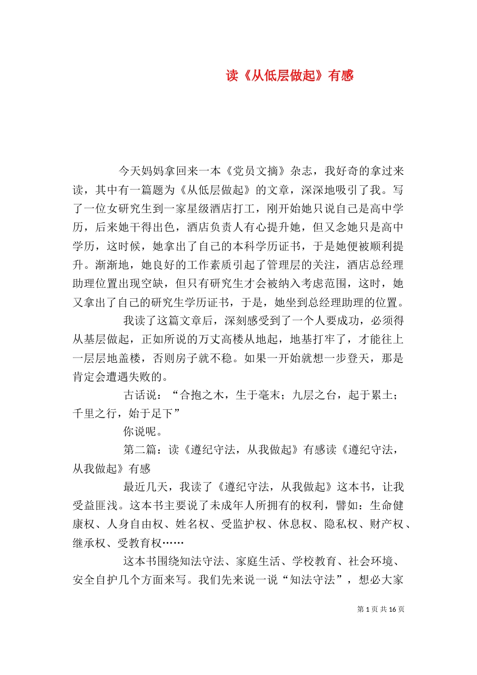 读《从低层做起》有感_第1页