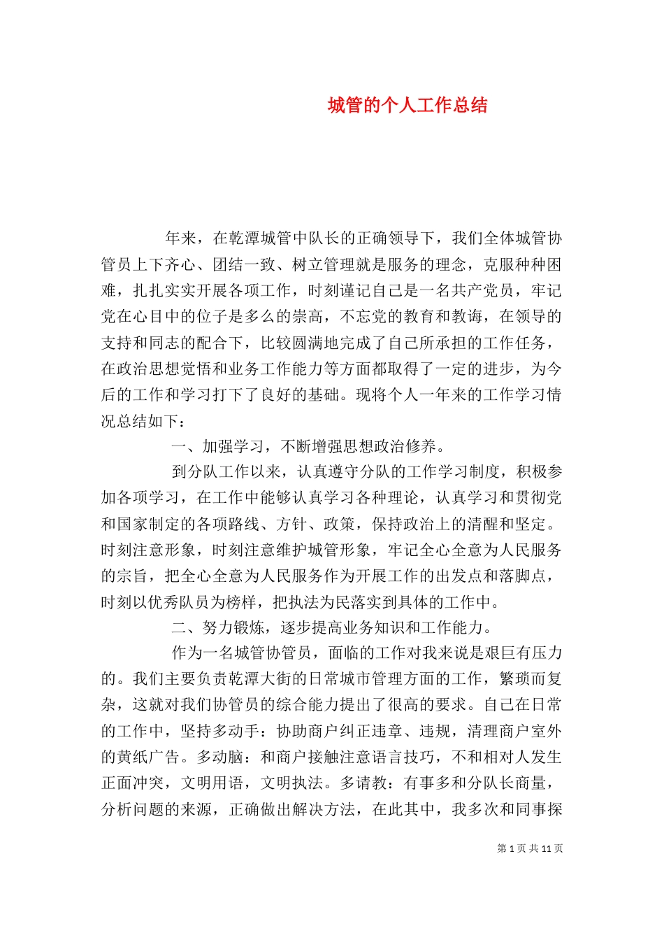 城管的个人工作总结_第1页